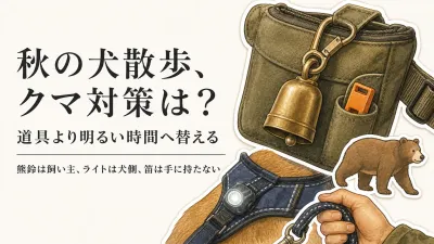 秋の犬散歩、熊鈴・LEDライト・ホイッスルはどう持つ？薄暗い時間を避ける判断も