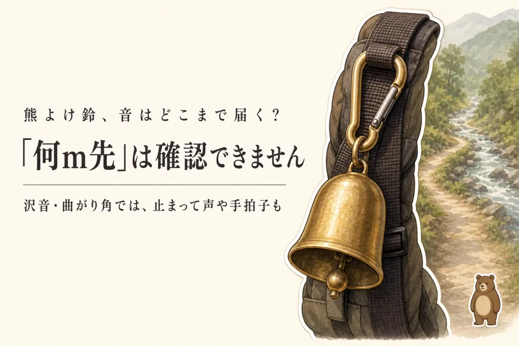登山中の熊よけ鈴、音はクマに届く？沢沿い・曲がり角での使い方と選び方