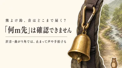 登山中の熊よけ鈴、音はクマに届く？沢沿い・曲がり角での使い方と選び方