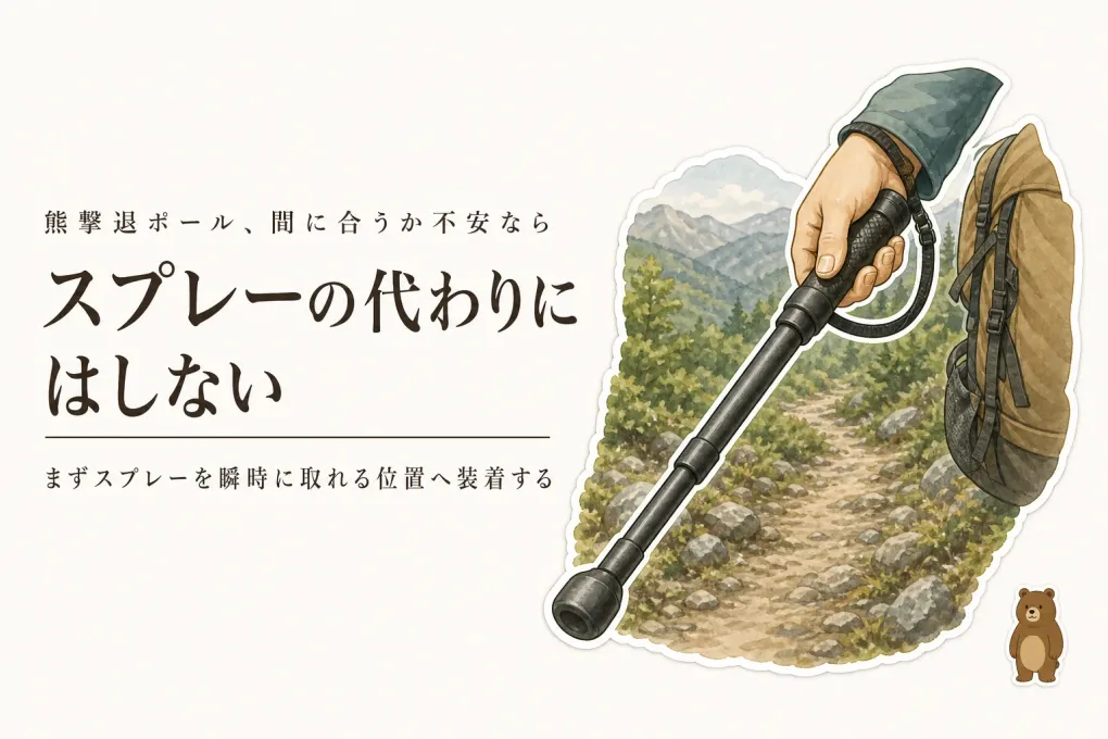 熊撃退ポールはスプレーの代わりになる？急接近への備えと持ち歩く負担を比べる
