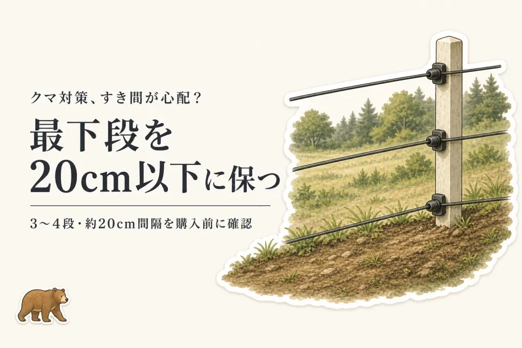 クマ対策用の電気柵、くぐり抜けを防ぐには？購入前に確認したい7つの仕様