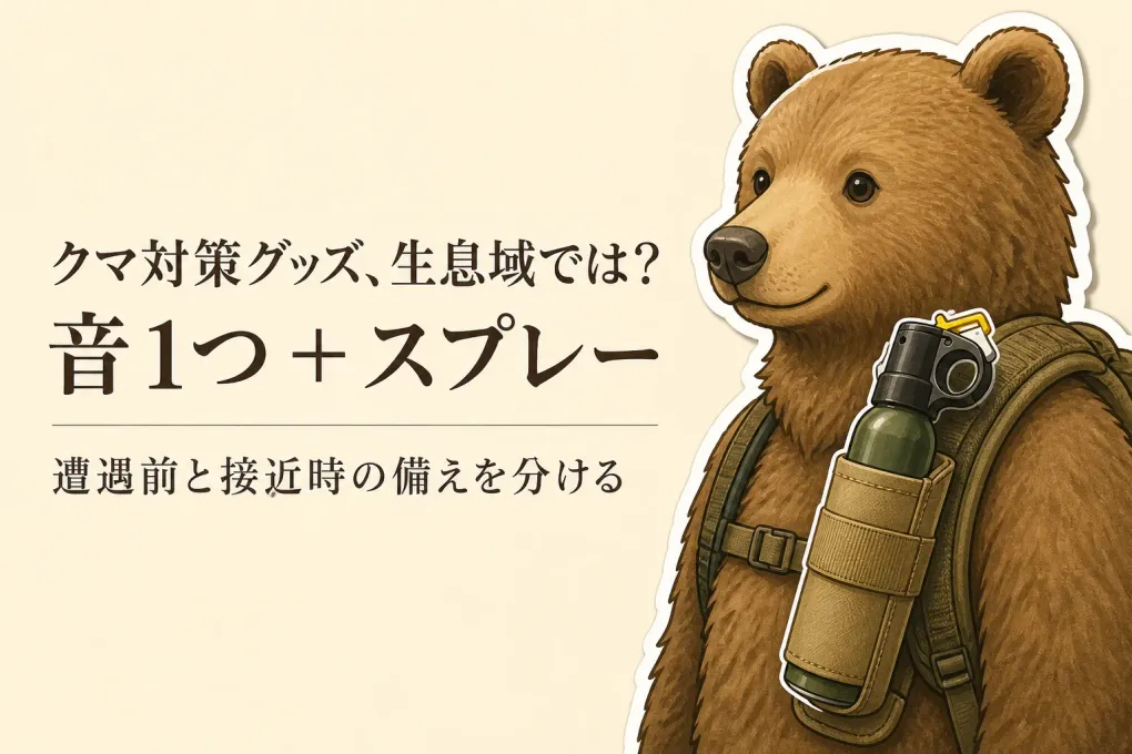 登山のクマ対策グッズ、何を優先する？熊鈴・ホーン・スプレーを携行する優先順位