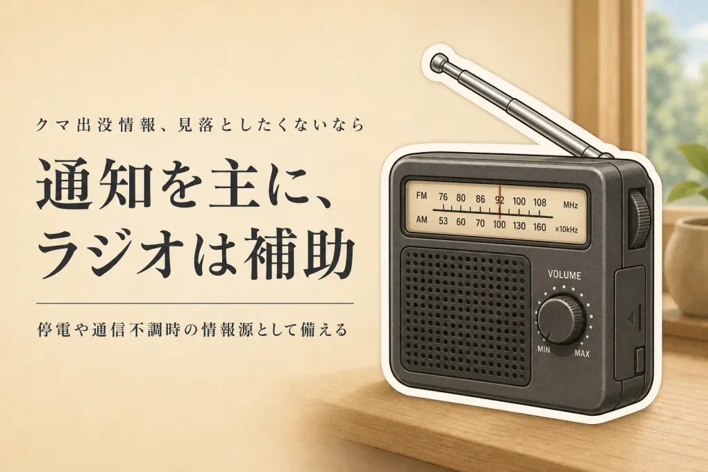 クマ出没情報は自治体通知と携帯ラジオのどちらを主にする？見落とさないための役割分担