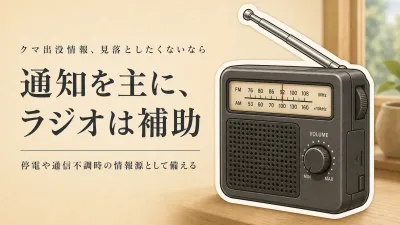 クマ出没情報は自治体通知と携帯ラジオのどちらを主にする？見落とさないための役割分担