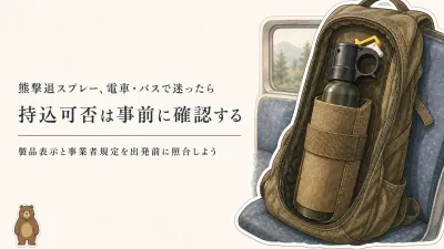 熊撃退スプレーは電車・バスに持ち込める？規定確認と誤噴射を防ぐ携行方法