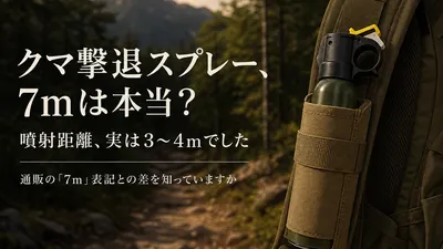 熊撃退スプレー、「噴射距離7m」は本当？環境省の基準は3〜4mでした