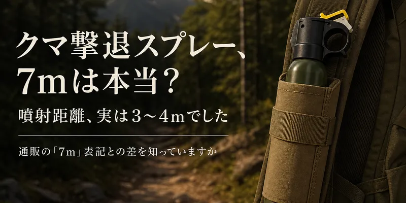 熊撃退スプレー、「噴射距離7m」は本当？環境省の基準は3〜4mでした