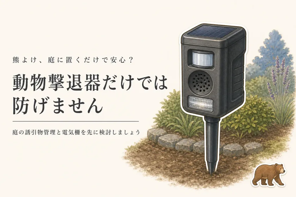 庭に超音波とセンサーライトを備えた動物撃退器を置けば、クマは近づかない？できることと限界