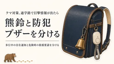子供用熊鈴と防犯ブザーの違い｜レビュー数とGPS機能で通学用を選ぶ