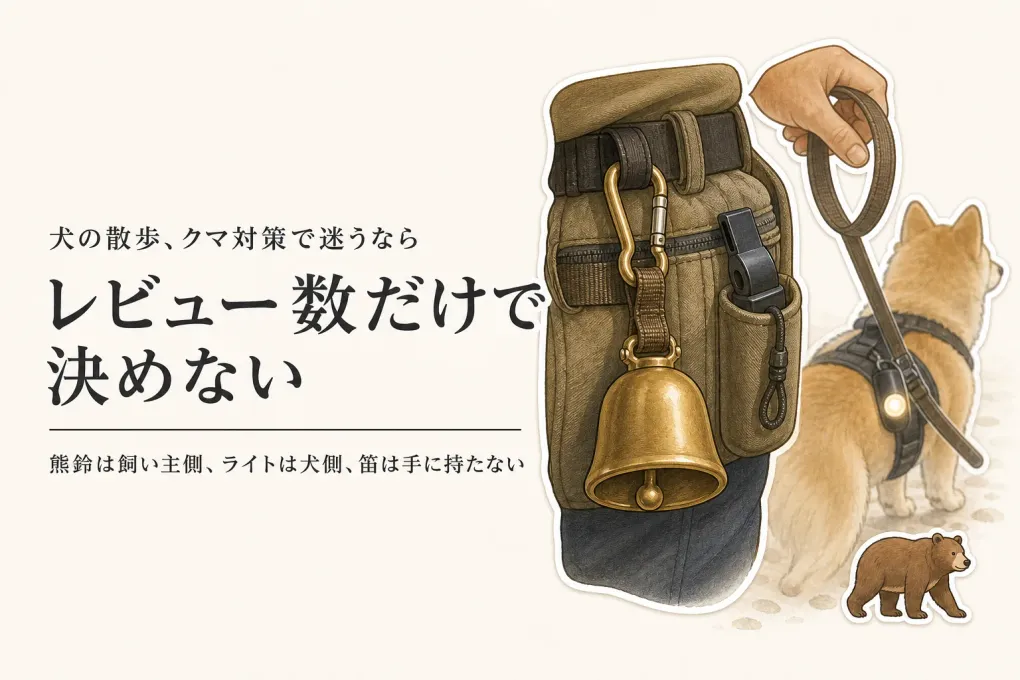 犬の散歩用ライトと熊鈴をレビュー数順に比較｜リードを持ったまま選ぶ音・光の組み合わせ