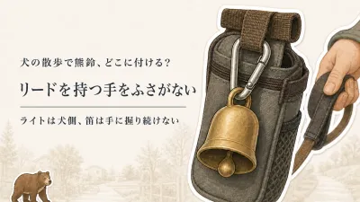 犬の散歩で熊鈴・ライト・ホイッスルはどう組み合わせる？リードを持ったまま備える方法