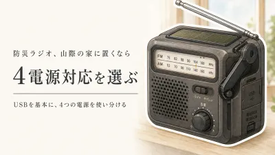 楽天でレビュー数が多い防災ラジオを比較｜山際の自宅に置く1台の決め方