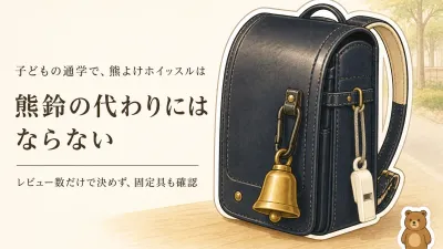 楽天でレビュー数が多い熊よけホイッスルを比較｜子ども用熊鈴の固定も確認
