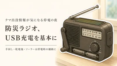 楽天のレビュー数を目安に防災ラジオを比較｜手回し・乾電池・USB、山際の家に残す1台
