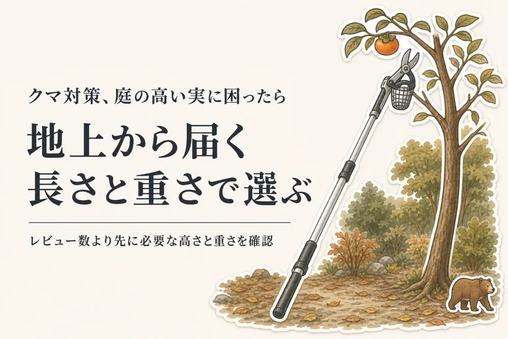 高枝切りばさみ・高枝のこぎりをレビュー数順に比較｜秋の柿・栗を地上から扱う長さと重さ