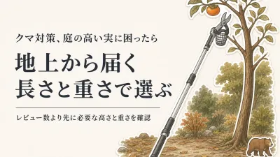 高枝切りばさみ・高枝のこぎりをレビュー数順に比較｜秋の柿・栗を地上から扱う長さと重さ