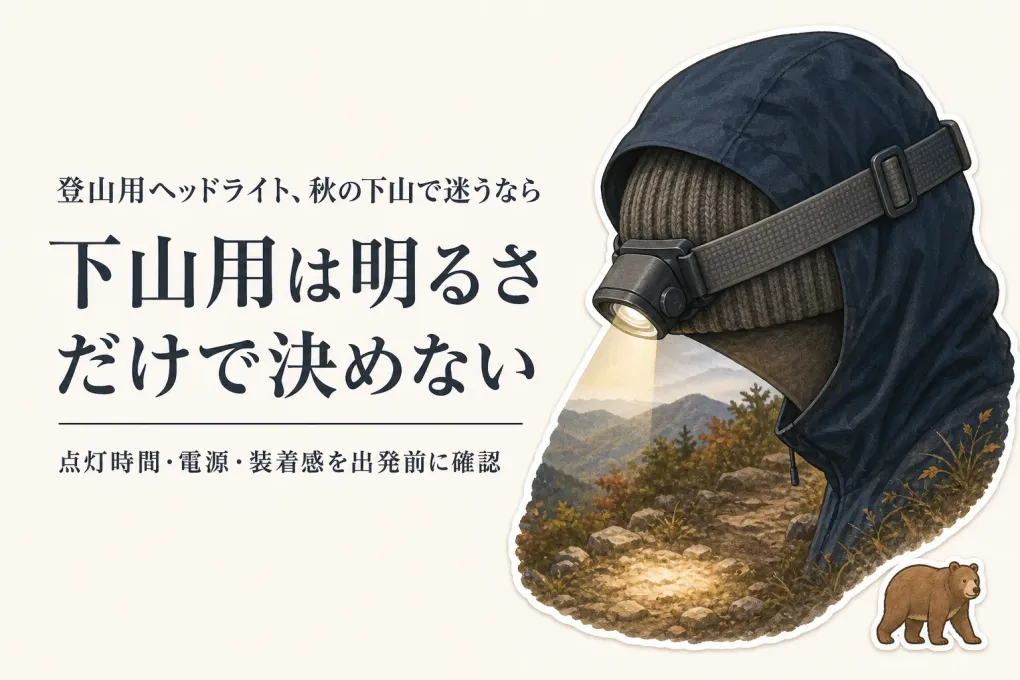 楽天でレビュー数が多い登山用ヘッドライトを比較｜秋の下山で確認する明るさ・電池・装着感