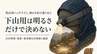 楽天でレビュー数が多い登山用ヘッドライトを比較｜秋の下山で確認する明るさ・電池・装着感